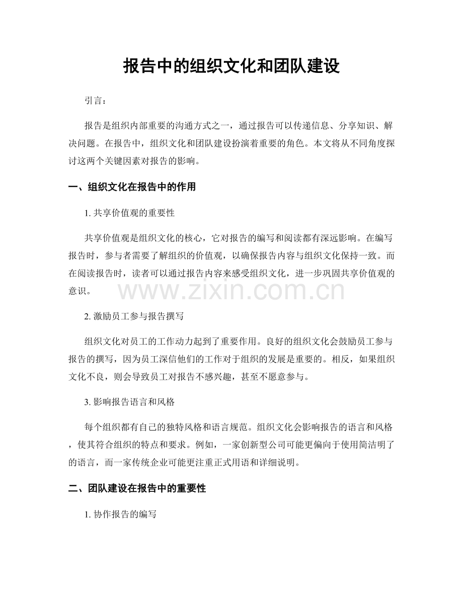 报告中的组织文化和团队建设.docx_第1页