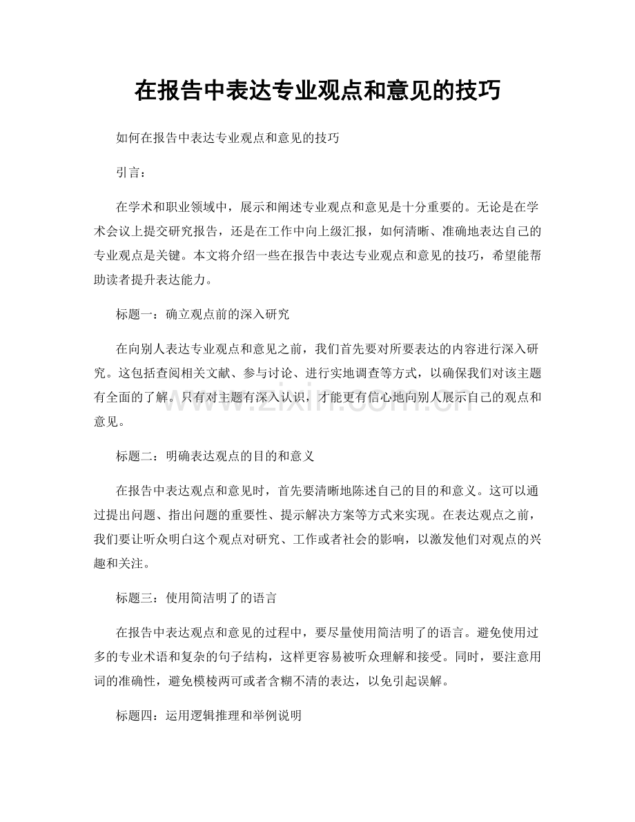 在报告中表达专业观点和意见的技巧.docx_第1页