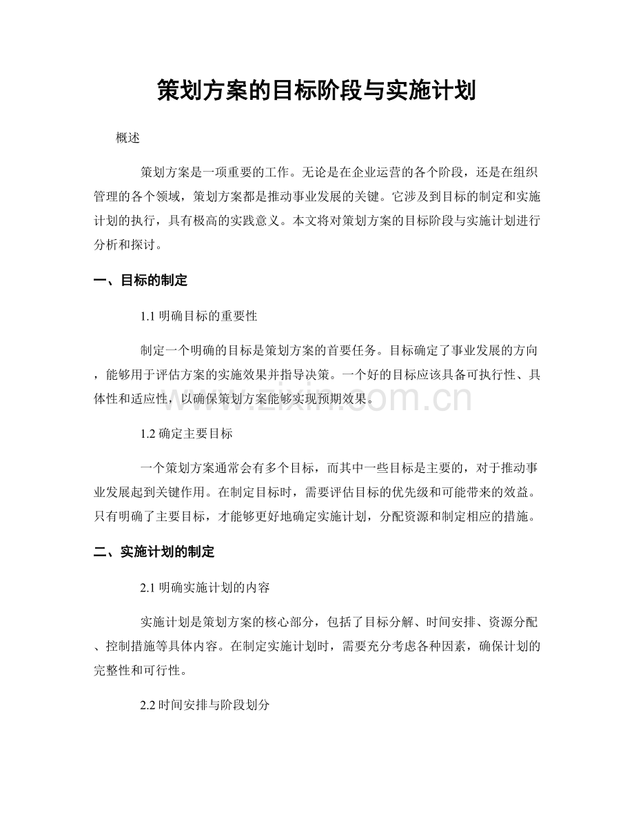 策划方案的目标阶段与实施计划.docx_第1页