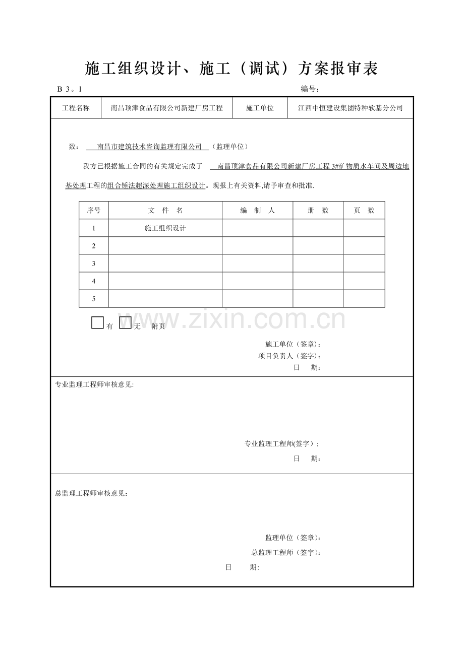 施工组织设计、施工(调试)方案报审表试卷教案.doc_第1页