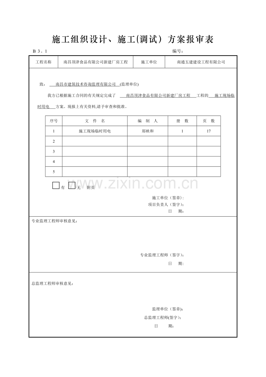 施工组织设计、施工(调试)方案报审表试卷教案.doc_第2页