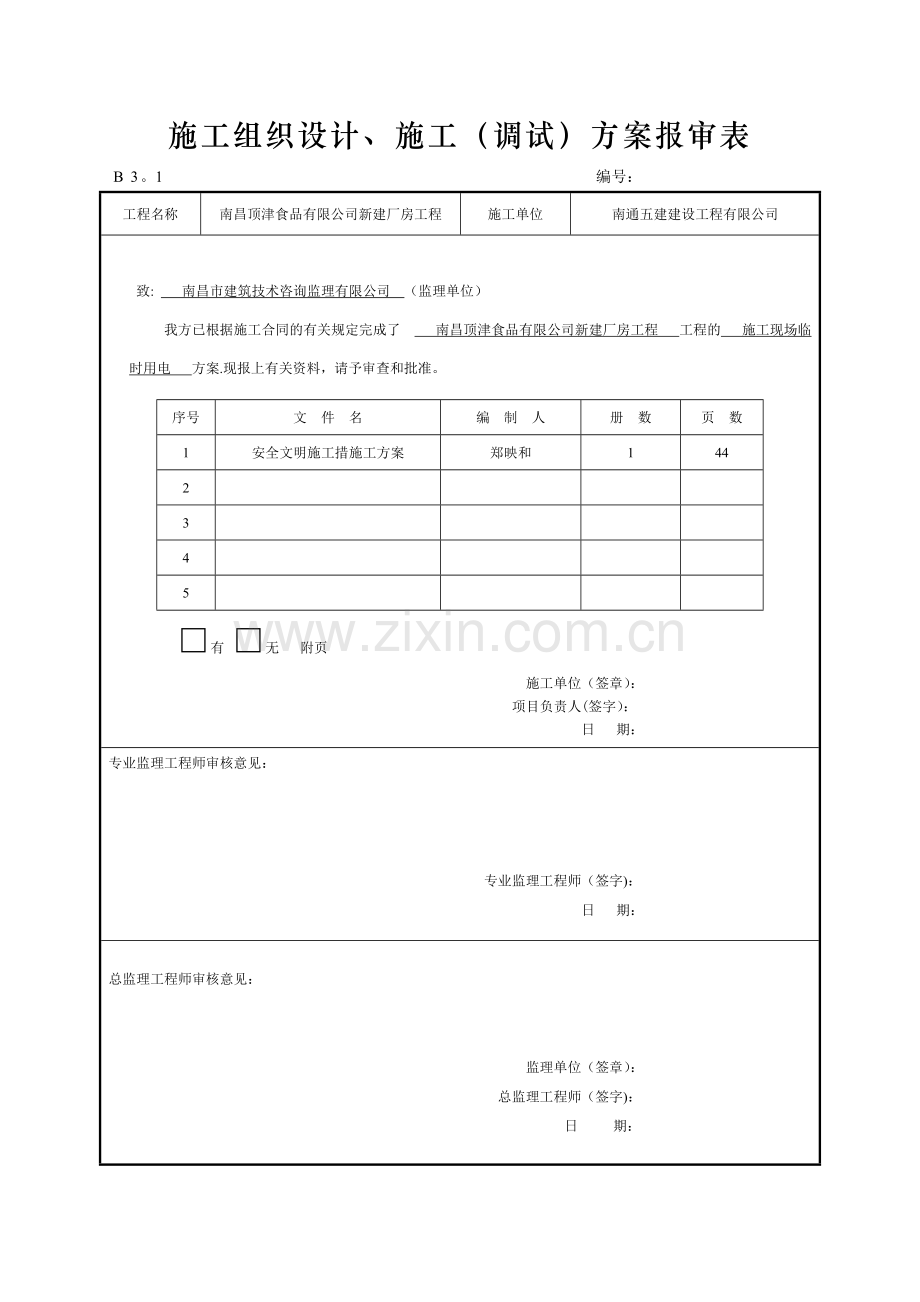 施工组织设计、施工(调试)方案报审表试卷教案.doc_第3页