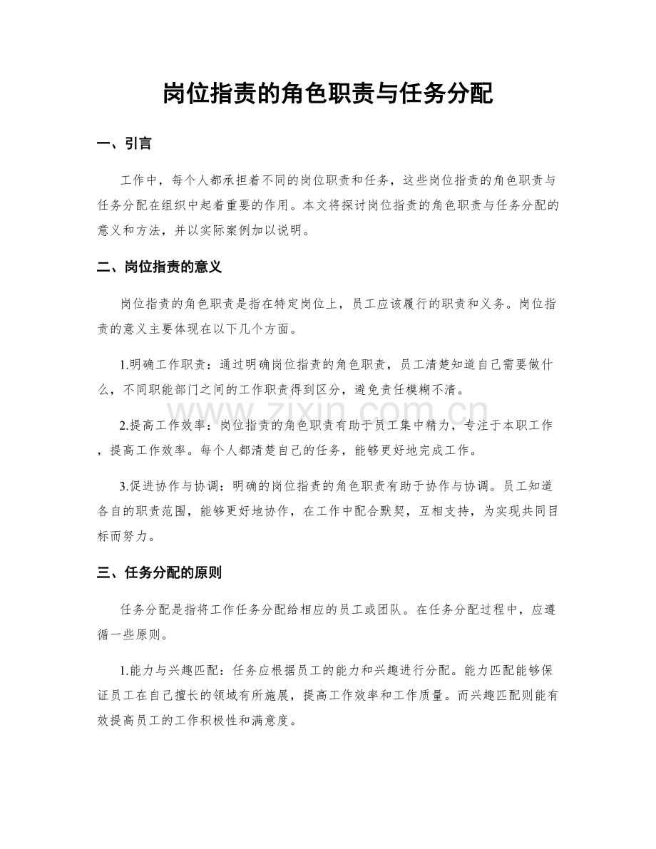 岗位职责的角色职责与任务分配.docx_第1页