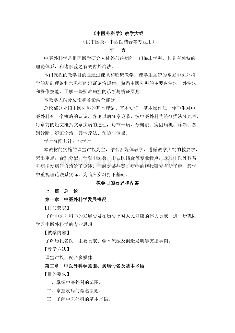 《中医外科学》教学大纲.pdf_第1页