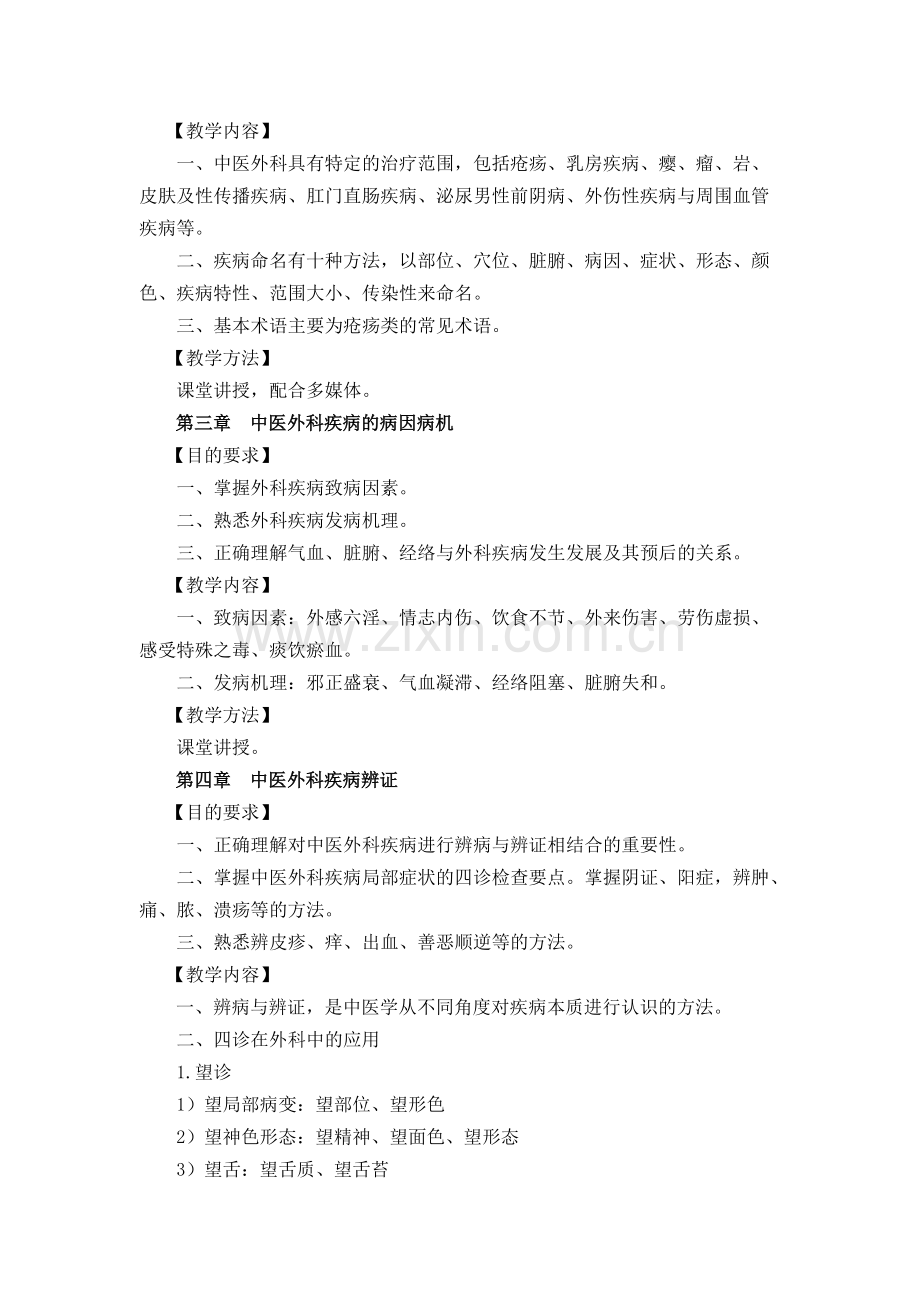 《中医外科学》教学大纲.pdf_第2页