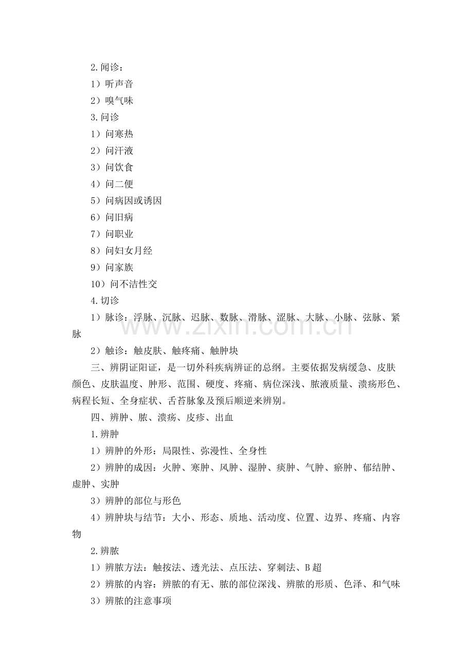 《中医外科学》教学大纲.pdf_第3页