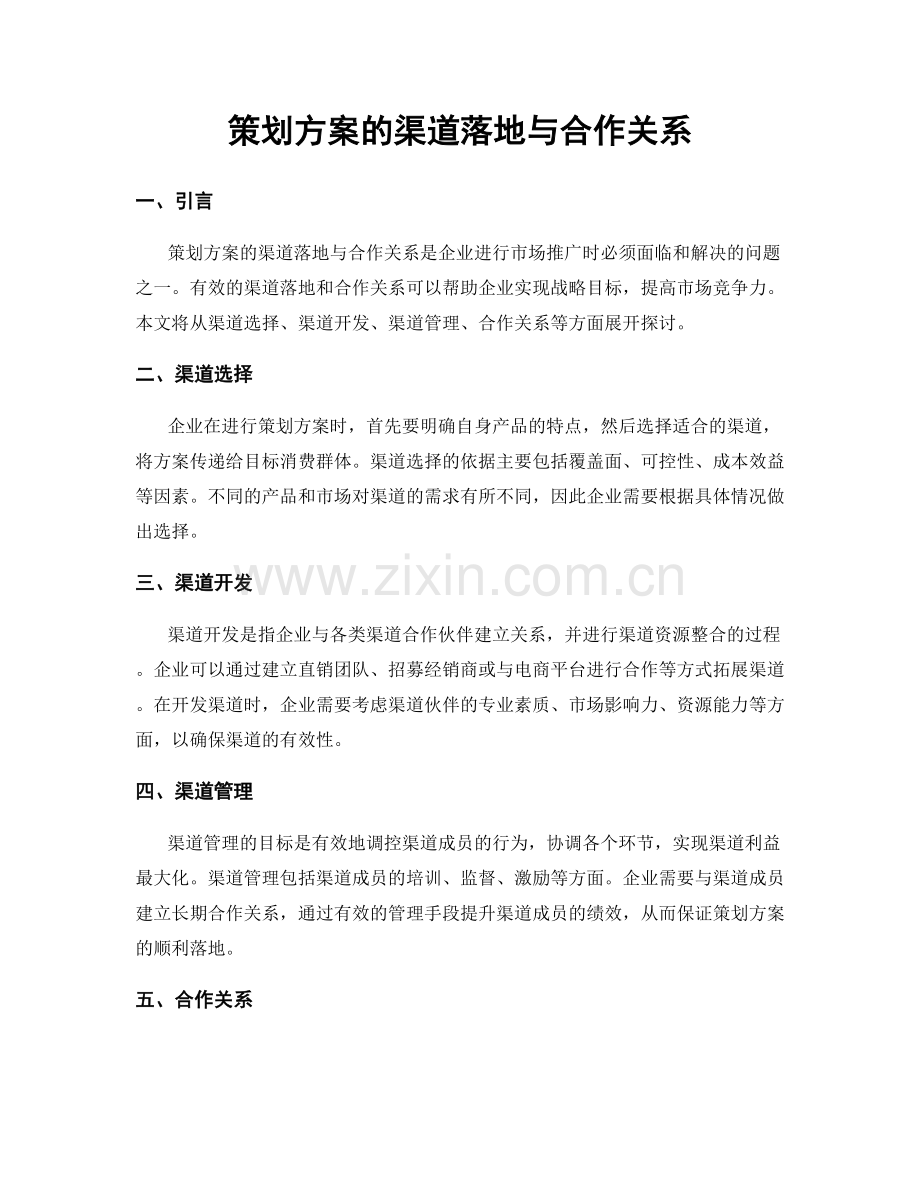 策划方案的渠道落地与合作关系.docx_第1页