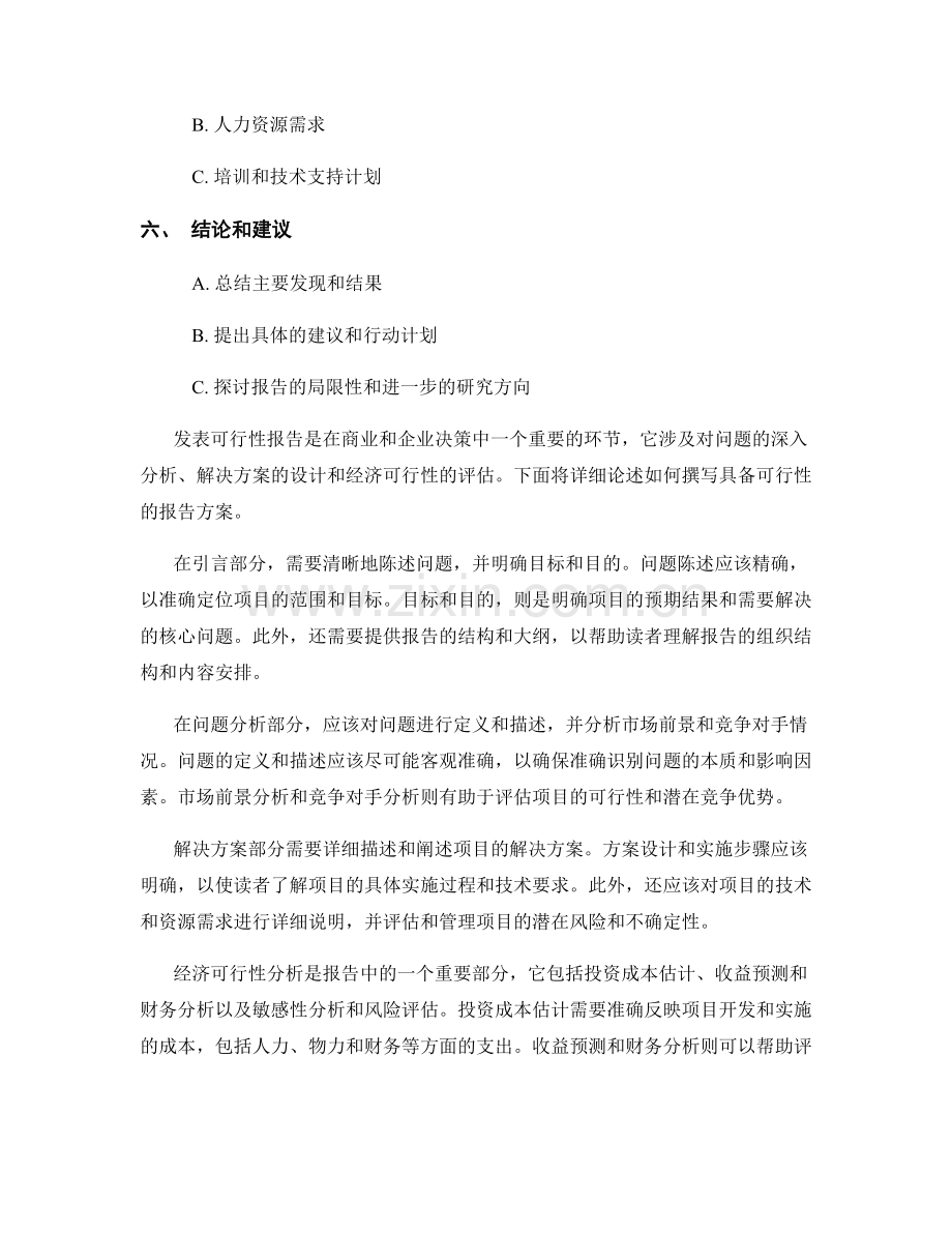 如何撰写具备可行性的报告方案.docx_第2页