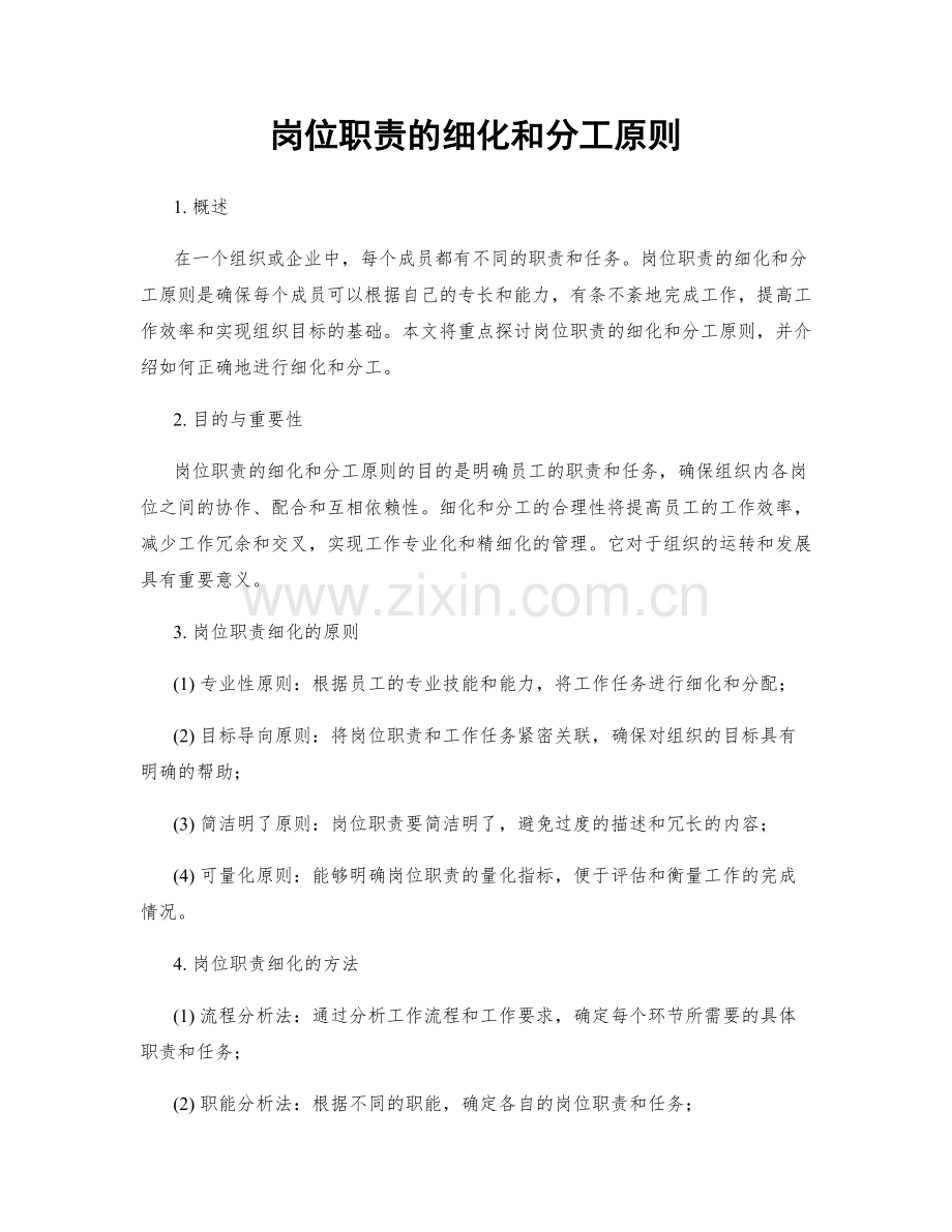 岗位职责的细化和分工原则.docx_第1页