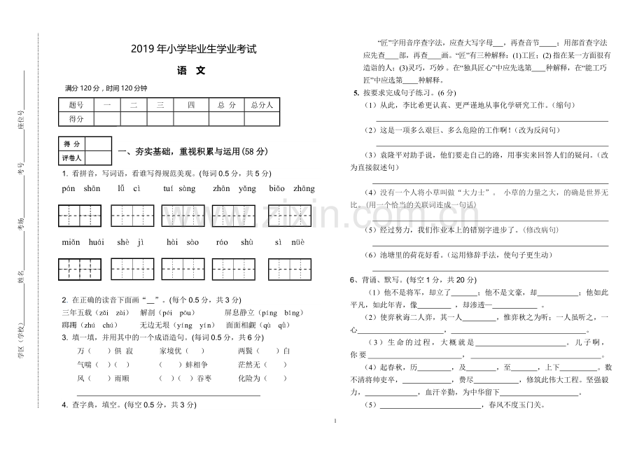 2019年小学语文毕业会考试题.doc_第1页