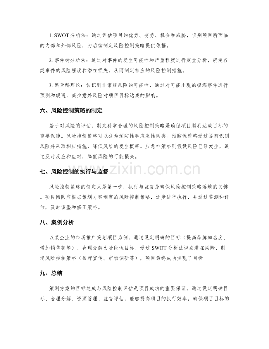 策划方案的目标达成与风险控制评估.docx_第2页