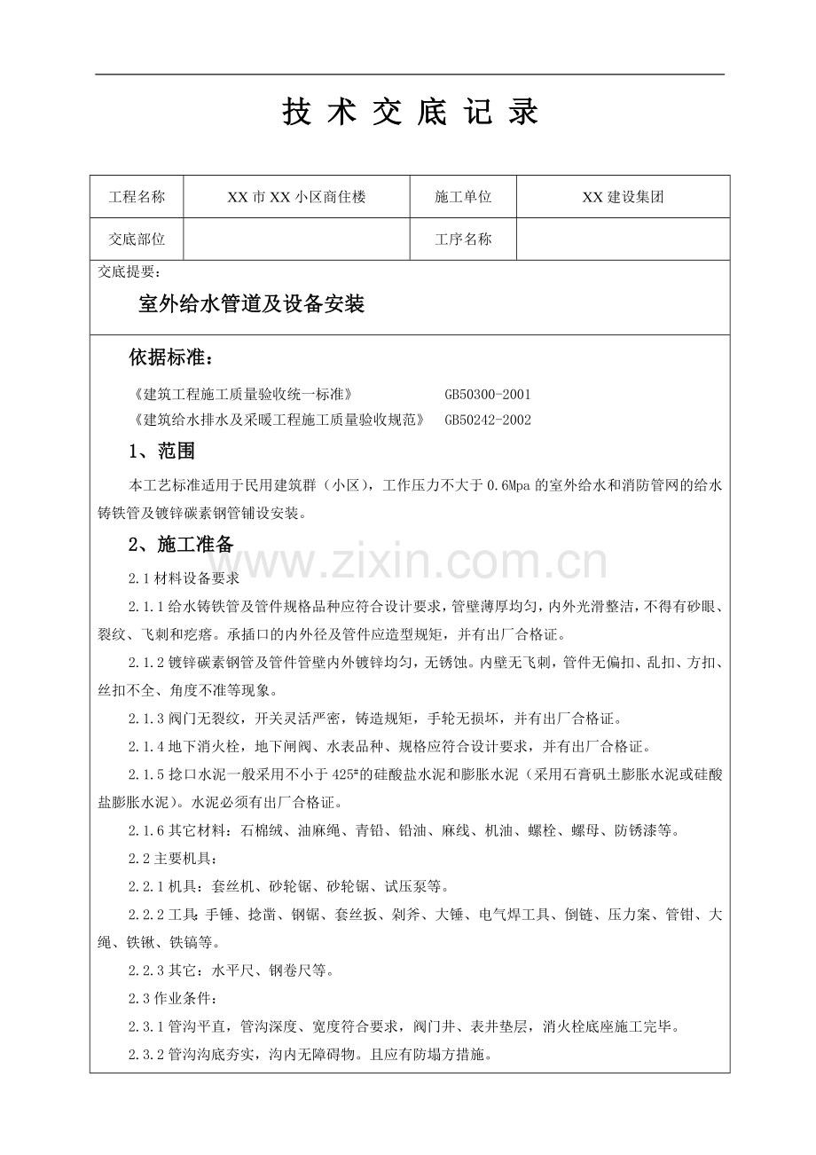 浙江某商住楼室外给水管道及设备安装技术交底.doc_第1页