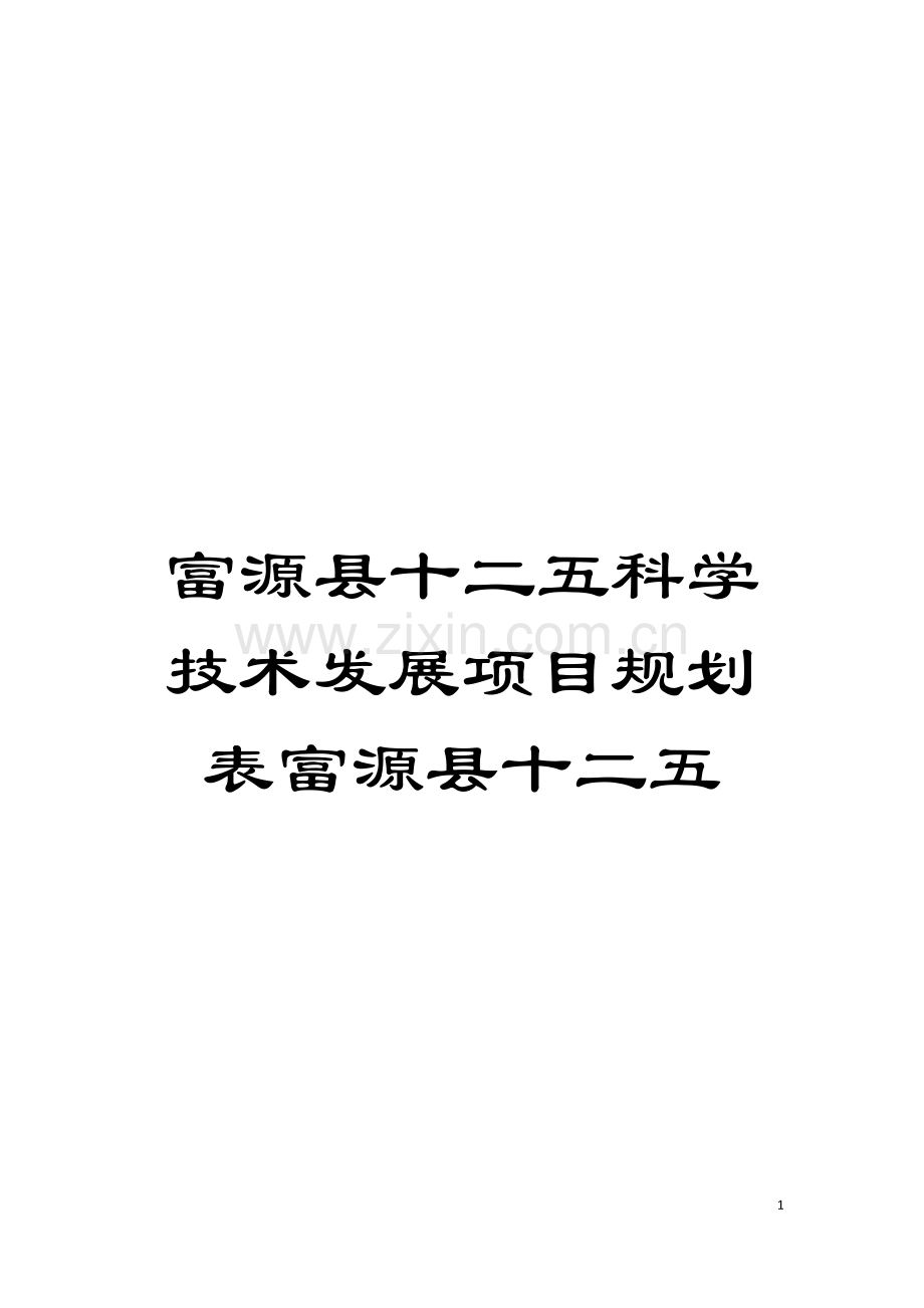 富源县十二五科学技术发展项目规划表富源县十二五模板.doc_第1页