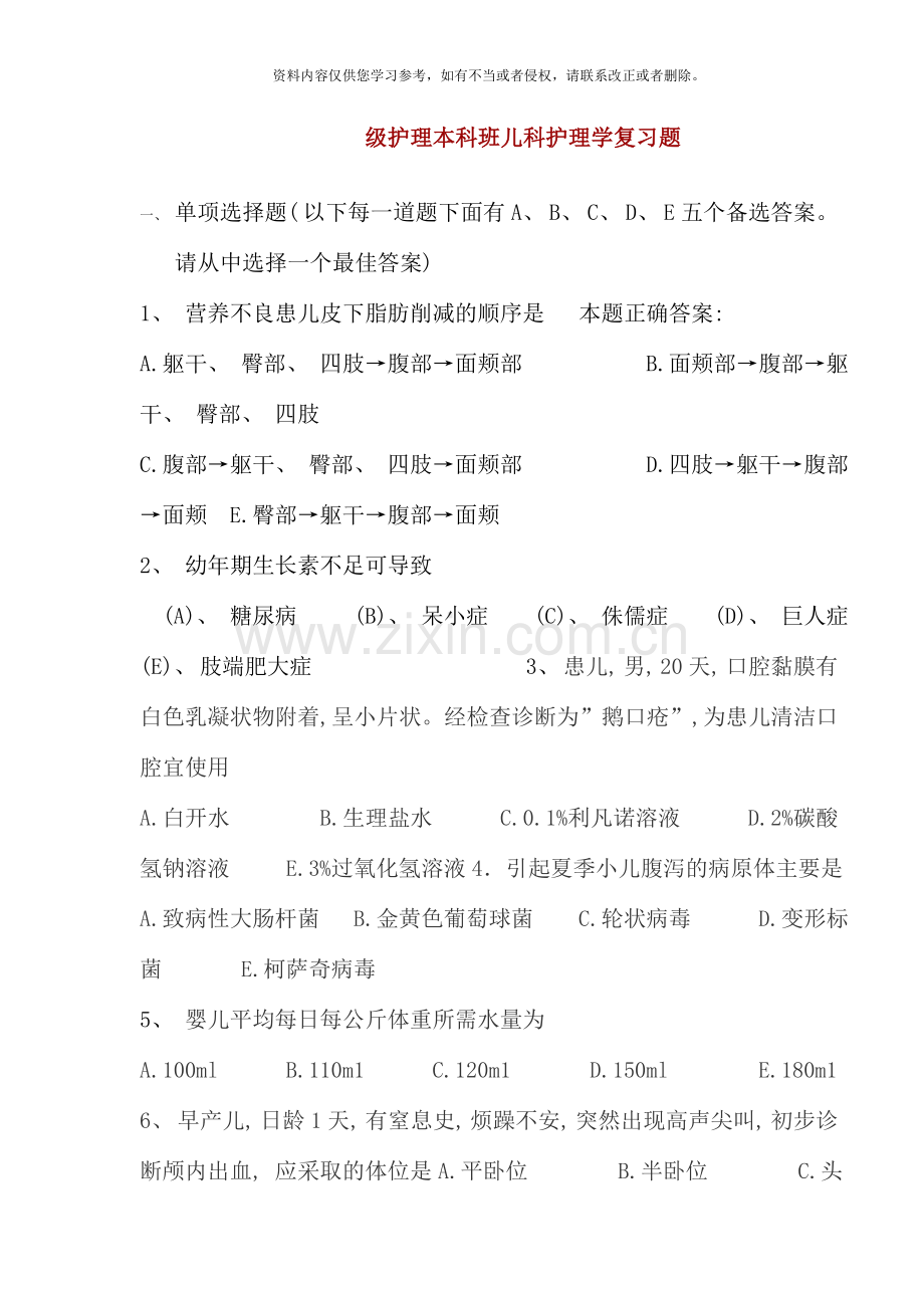 级护理本科班儿科护理学复习题.doc_第1页