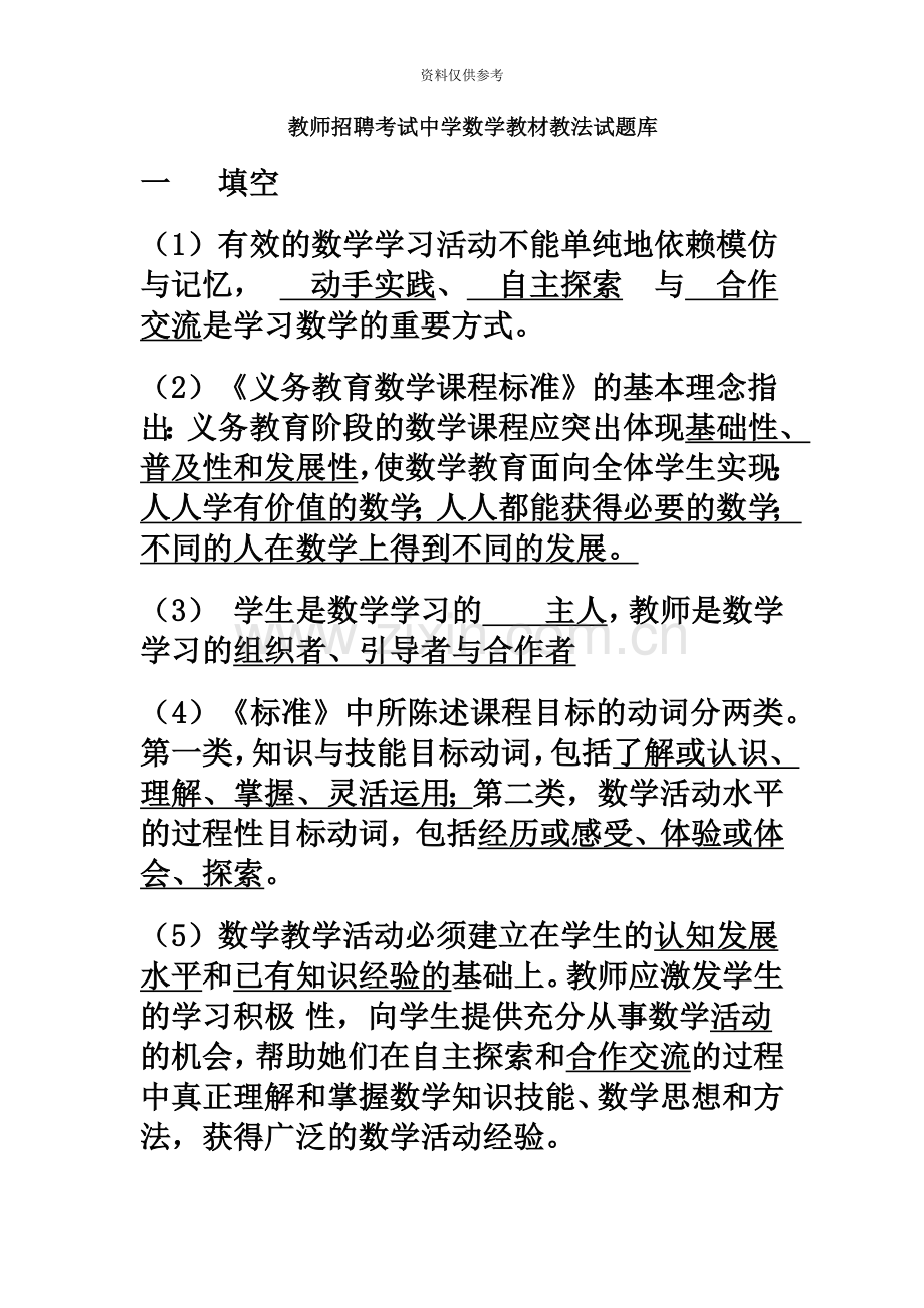 教师招聘考试中学数学教材教法试题库.doc_第2页