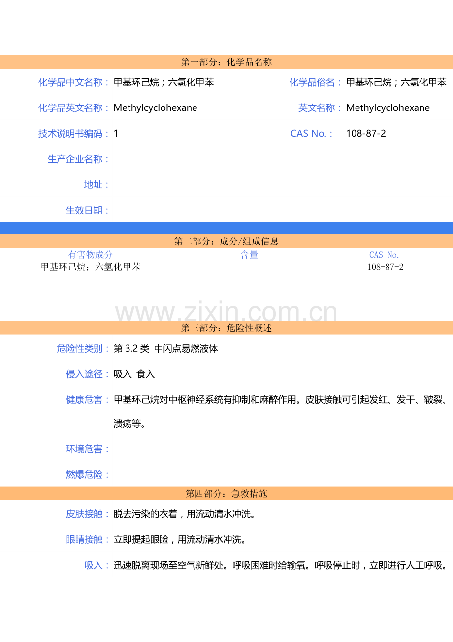 甲基环己烷-MSDS-安全技术说明书.doc_第1页