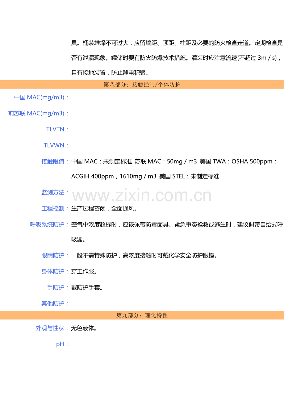 甲基环己烷-MSDS-安全技术说明书.doc_第3页