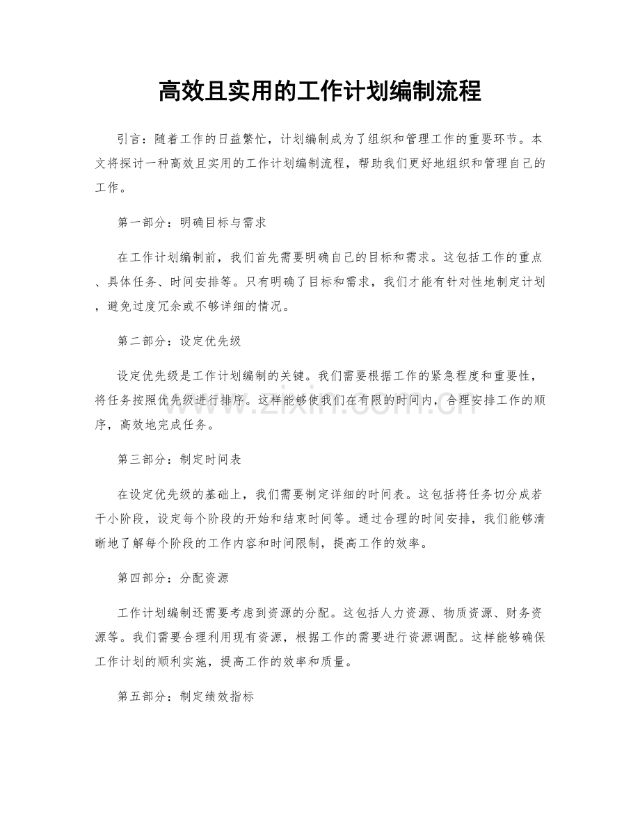 高效且实用的工作计划编制流程.docx_第1页