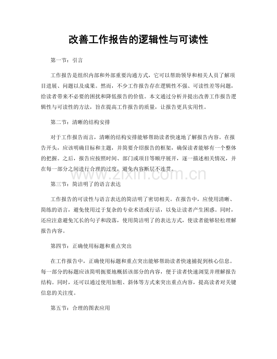 改善工作报告的逻辑性与可读性.docx_第1页