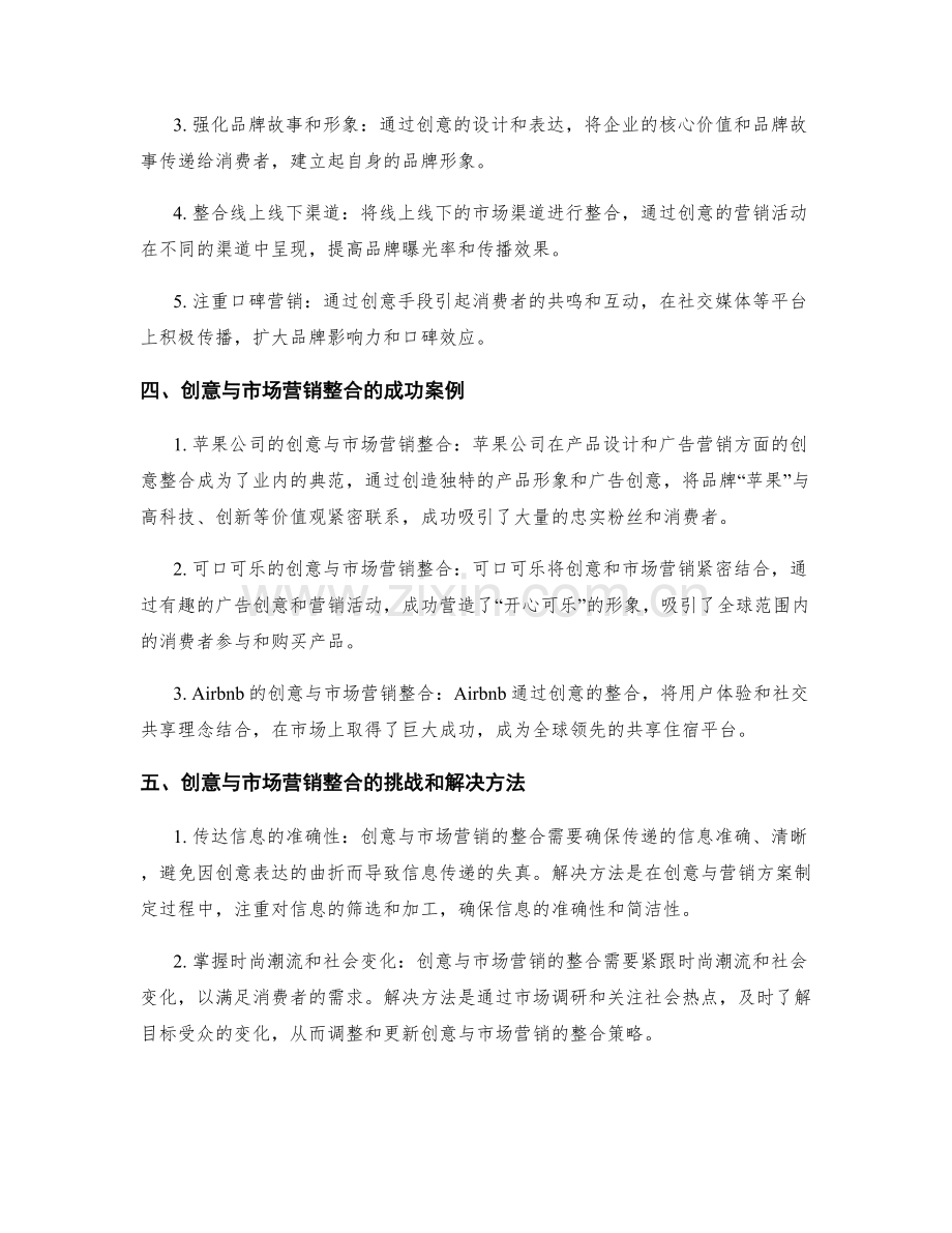 策划方案的创意与市场营销整合.docx_第2页