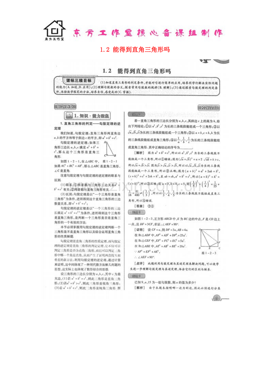 八年级数学上册-1.2-能得到直角三角形吗教案(扫描版)-北师大版.doc_第1页