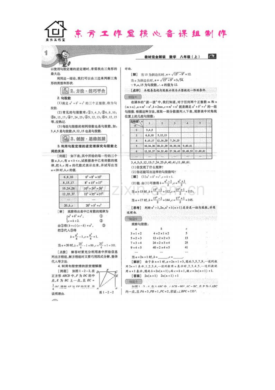 八年级数学上册-1.2-能得到直角三角形吗教案(扫描版)-北师大版.doc_第2页