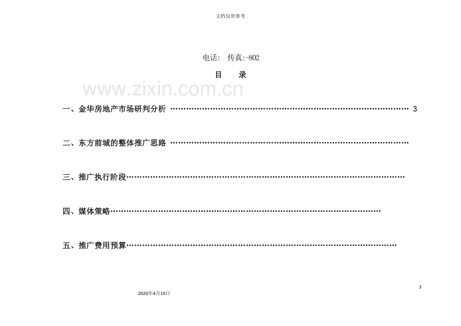 房产项目推广执行方案.doc_第3页