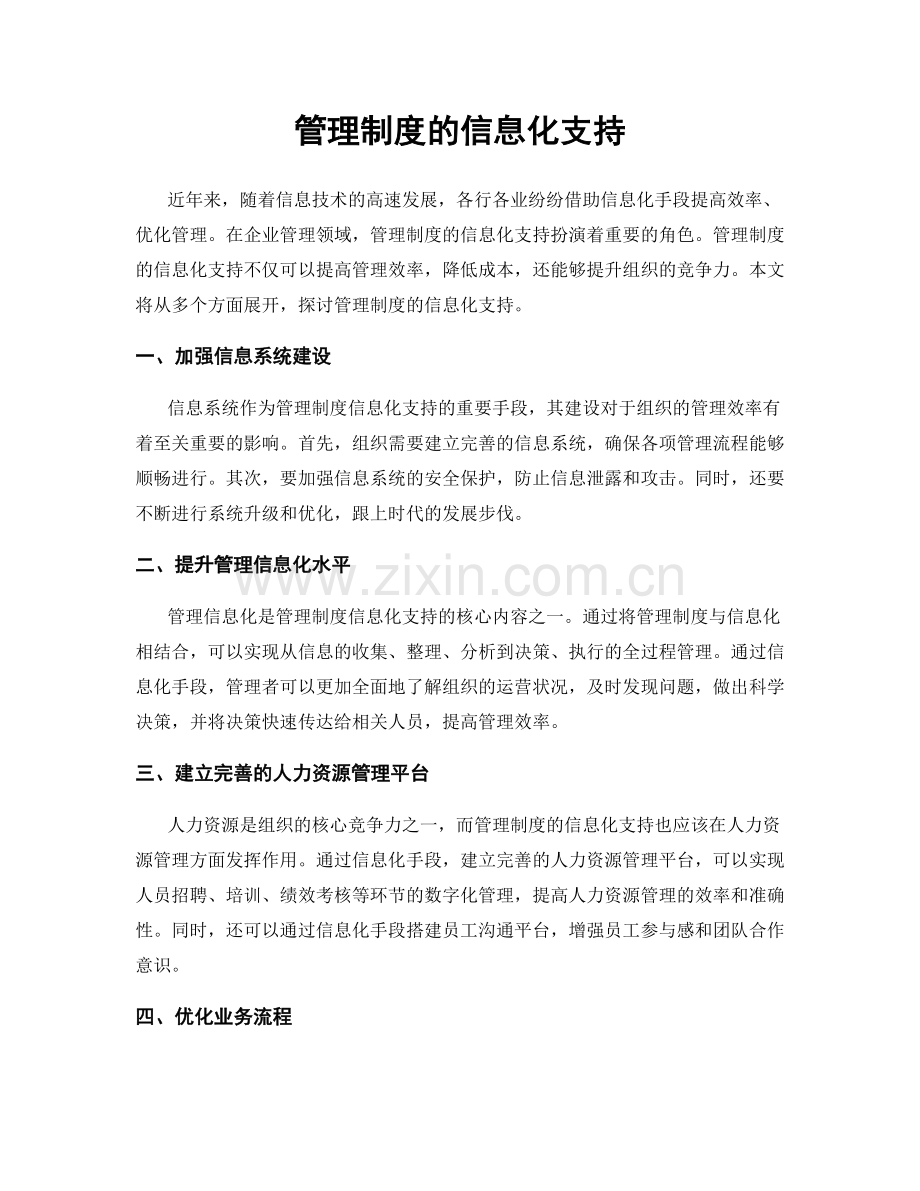 管理制度的信息化支持.docx_第1页