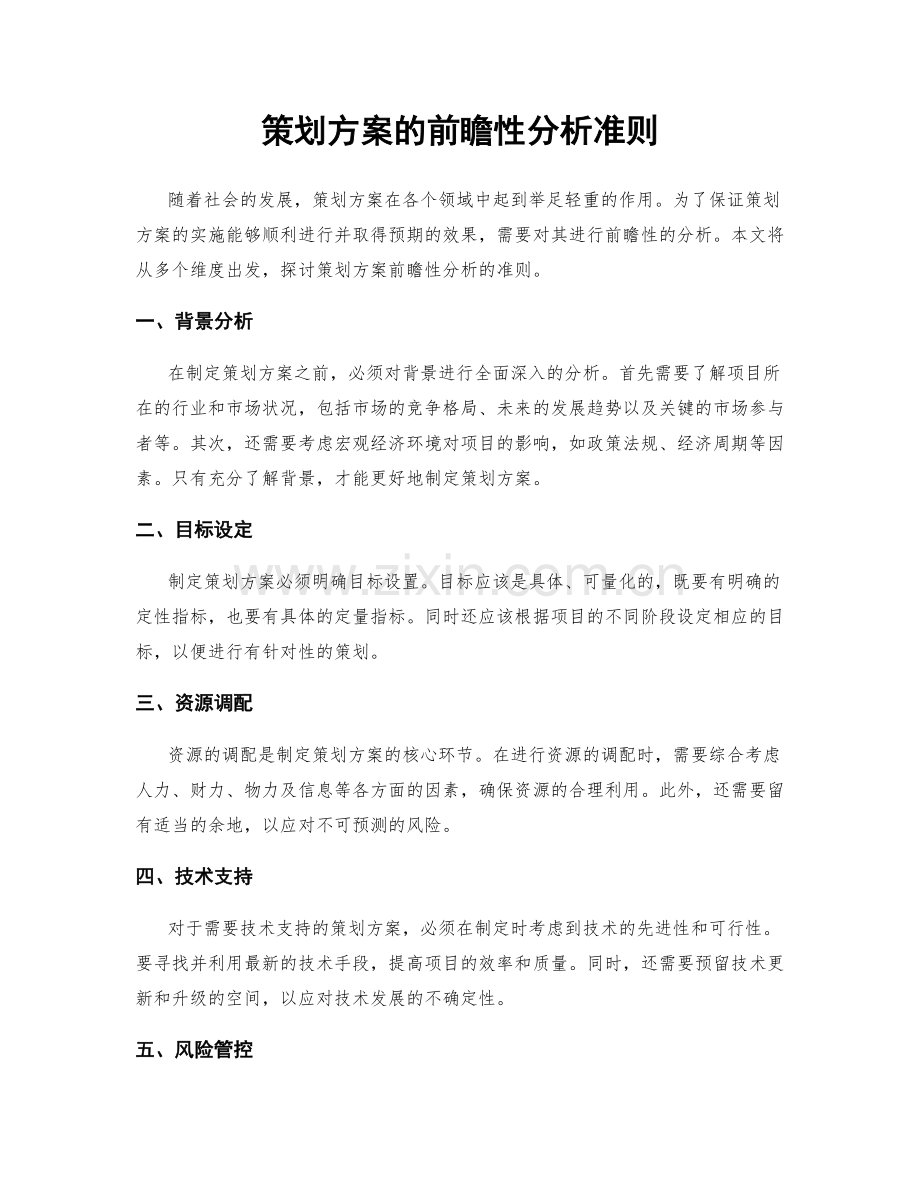 策划方案的前瞻性分析准则.docx_第1页