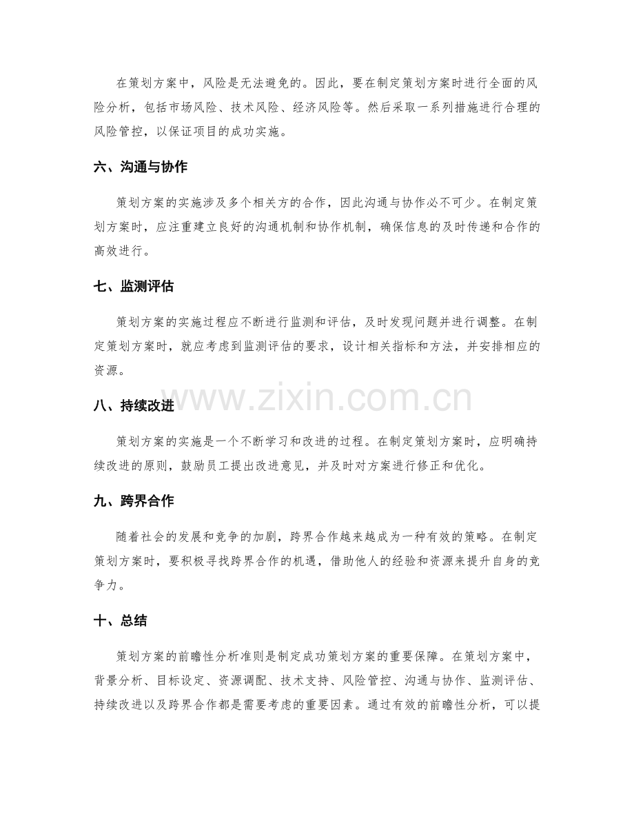 策划方案的前瞻性分析准则.docx_第2页