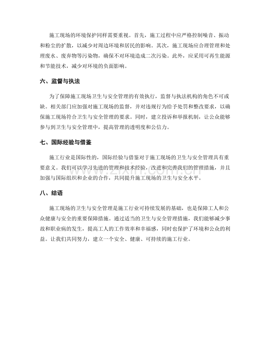 施工现场的卫生与安全管理措施.docx_第2页