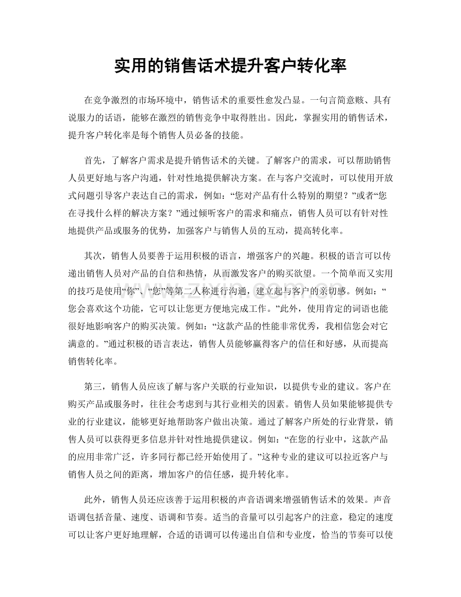 实用的销售话术提升客户转化率.docx_第1页