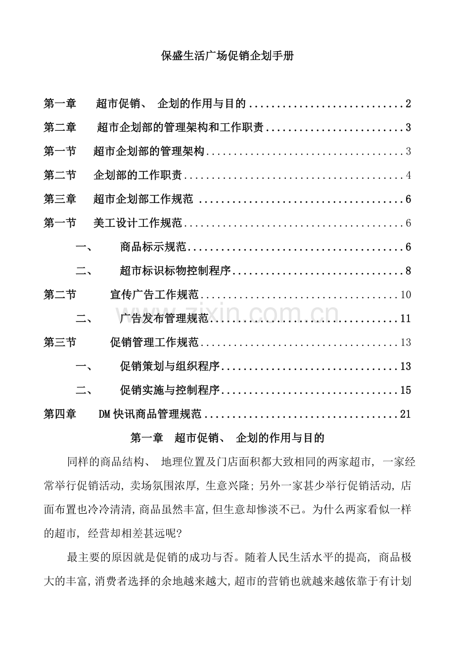 广场促销企划手册.doc_第1页