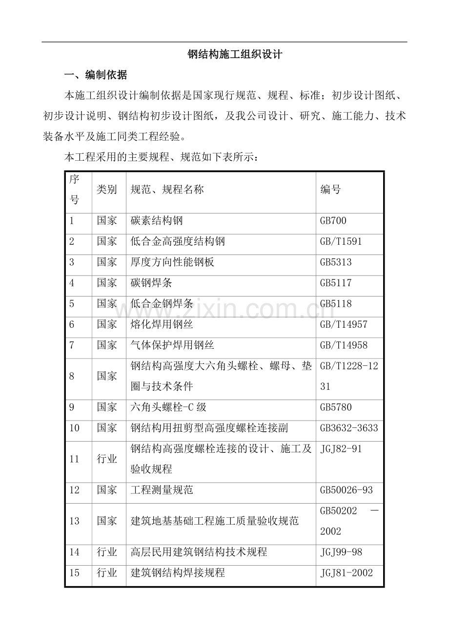 北京某体育馆钢结构散拼施工方案.doc_第1页