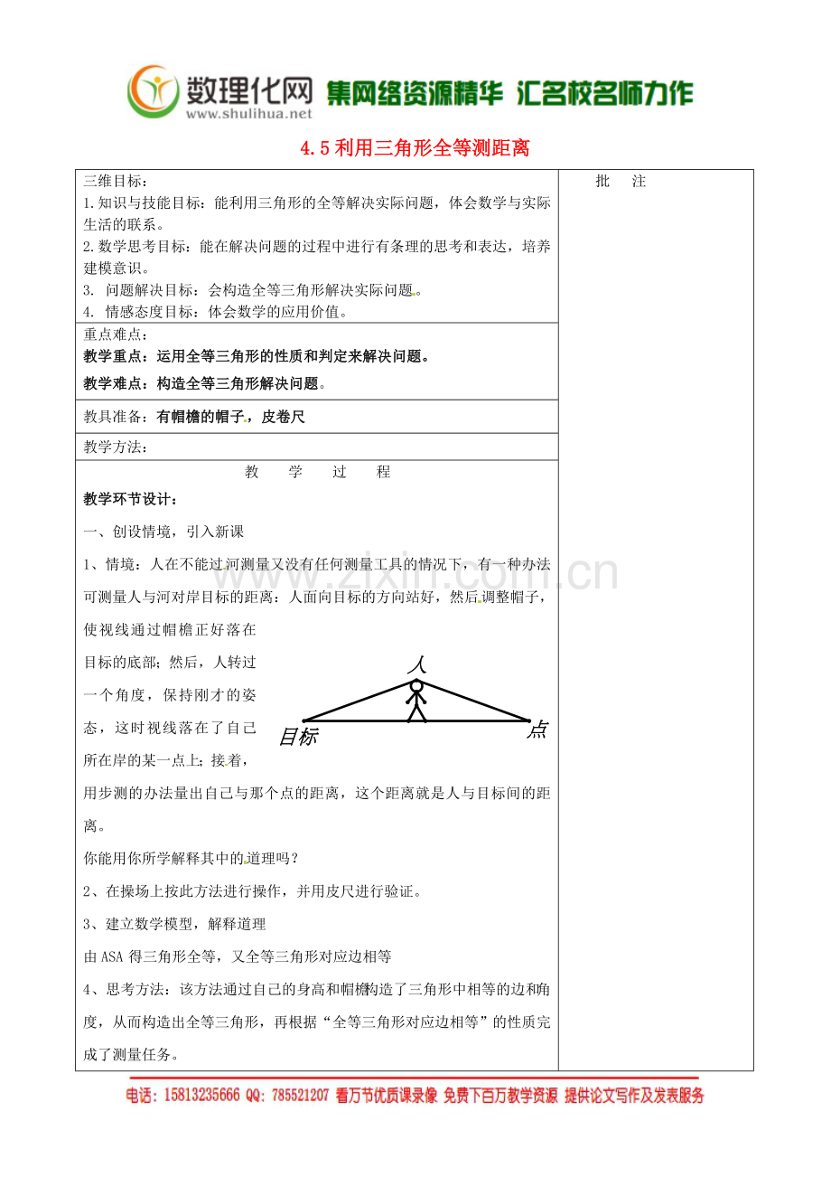 七年级数学下册《4.5-利用三角形全等测距离》教学设计-(新版)北师大版.doc_第1页