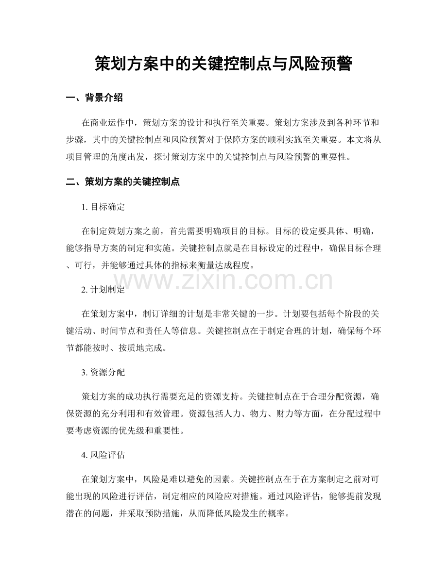 策划方案中的关键控制点与风险预警.docx_第1页