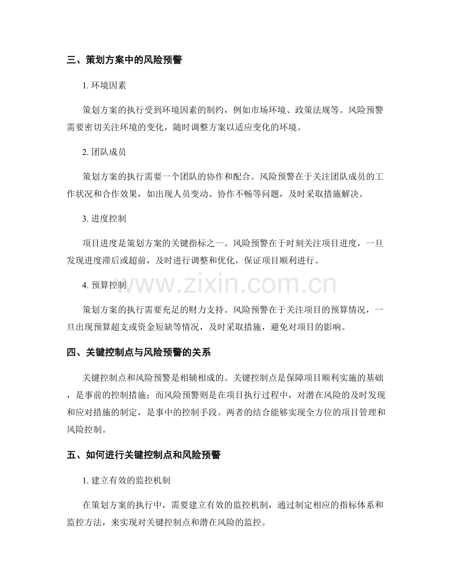 策划方案中的关键控制点与风险预警.docx_第2页