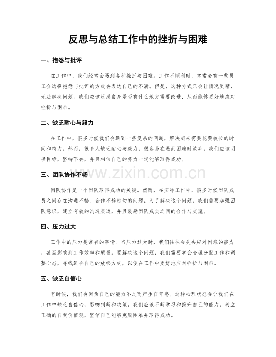 反思与总结工作中的挫折与困难.docx_第1页