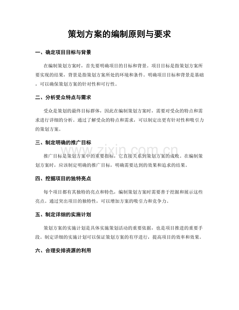 策划方案的编制原则与要求.docx_第1页