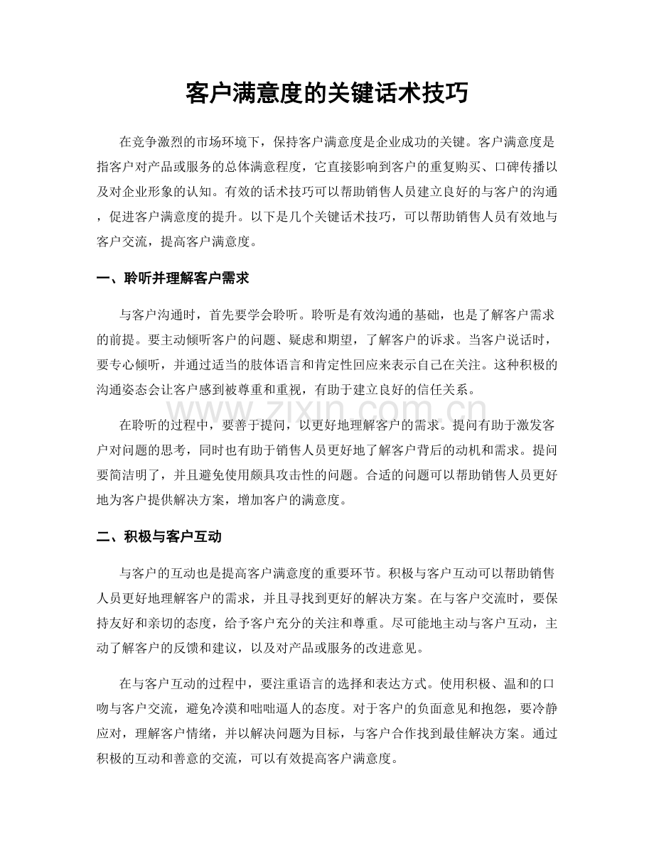 客户满意度的关键话术技巧.docx_第1页