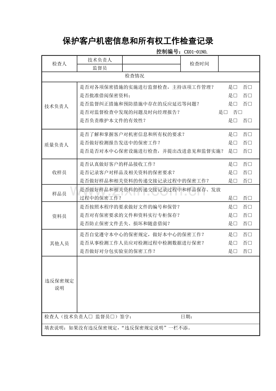 保护客户机密信息和所有权工作检查记录.docx_第1页