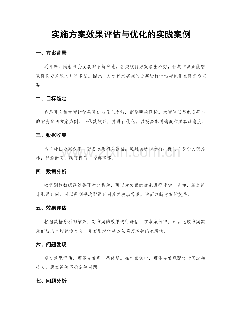 实施方案效果评估与优化的实践案例.docx_第1页