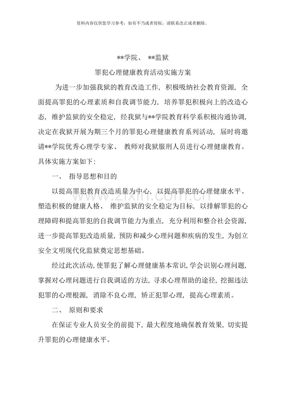 罪犯心理健康教育活动实施方案样本.doc_第1页