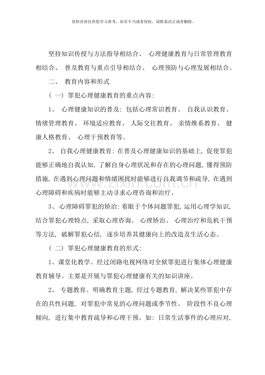 罪犯心理健康教育活动实施方案样本.doc_第2页