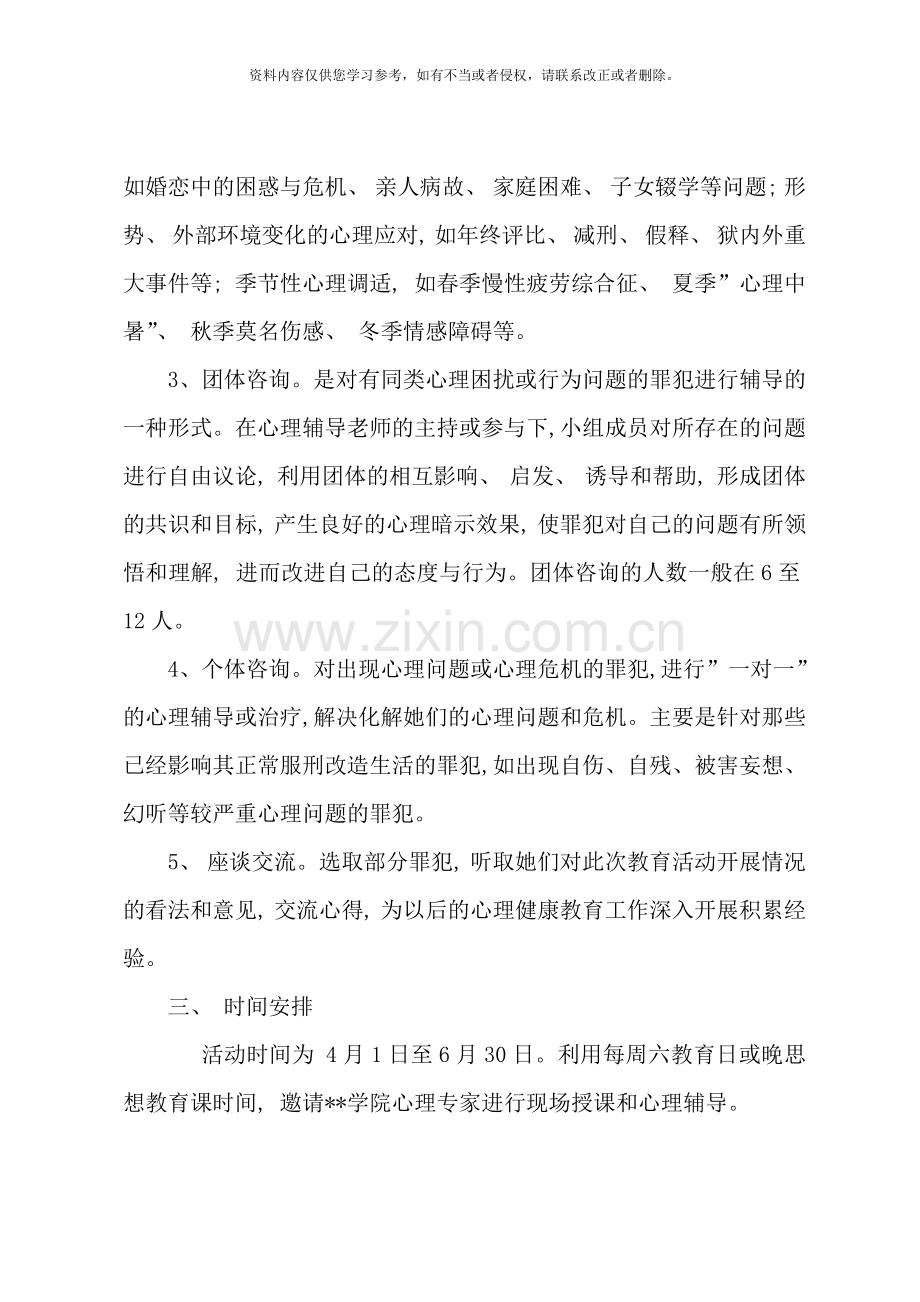 罪犯心理健康教育活动实施方案样本.doc_第3页