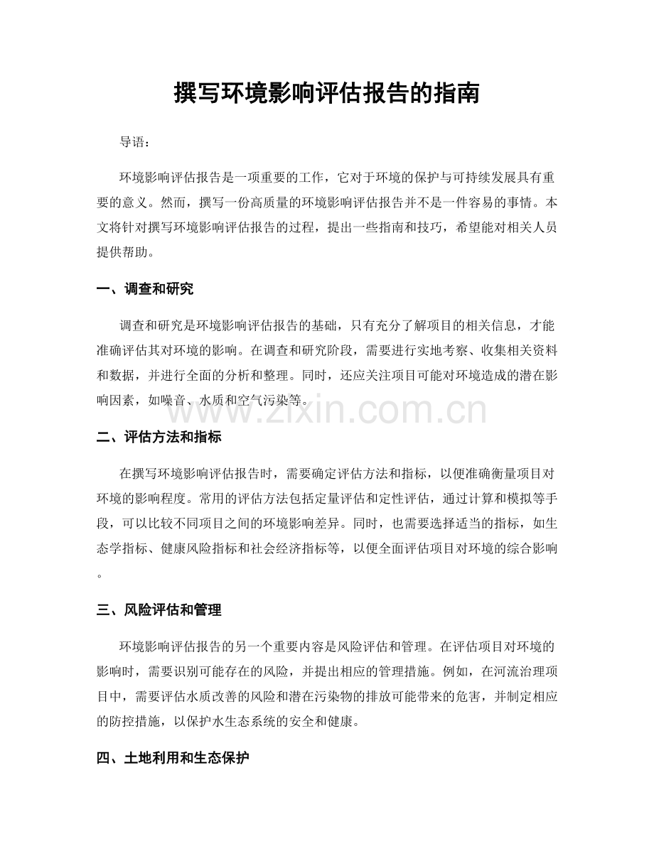 撰写环境影响评估报告的指南.docx_第1页