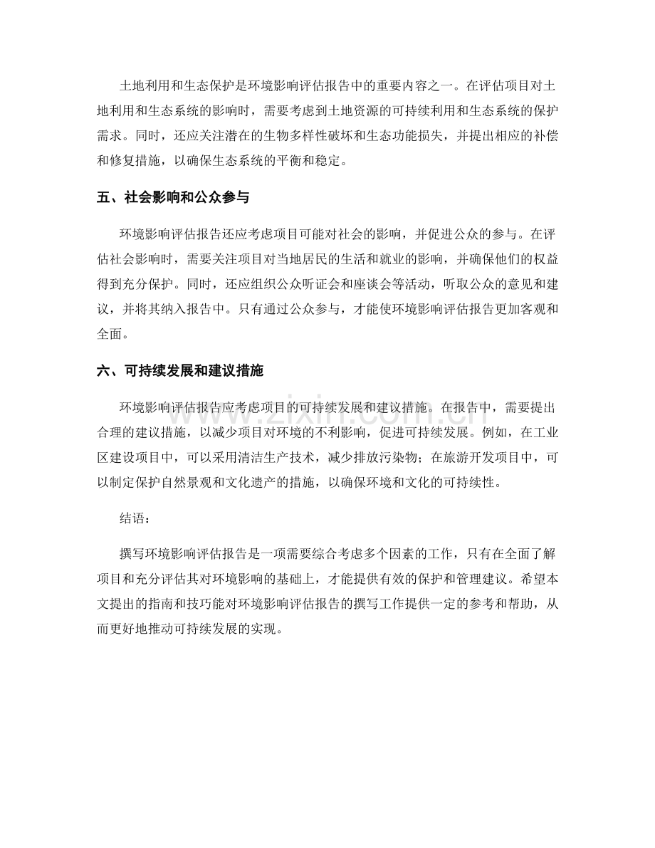 撰写环境影响评估报告的指南.docx_第2页