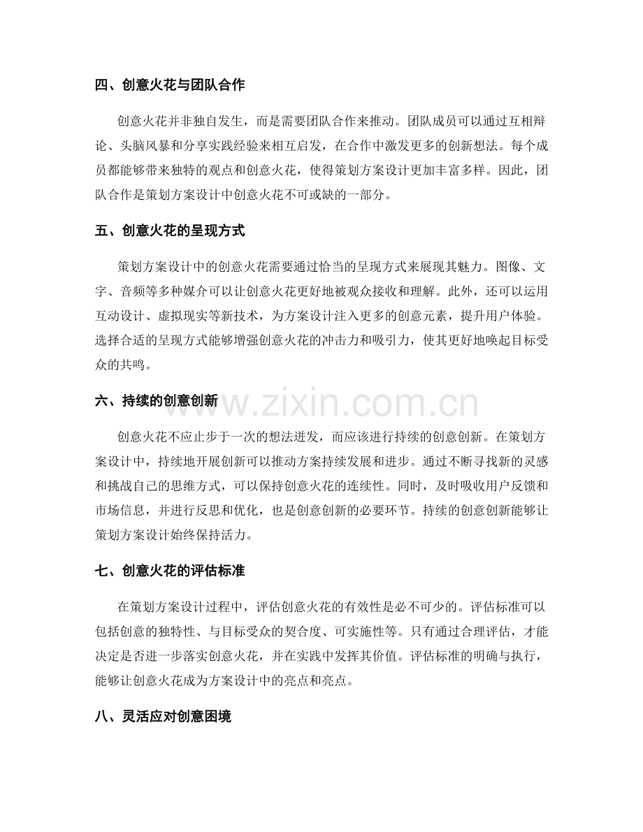 策划方案设计中的创意火花.docx_第2页