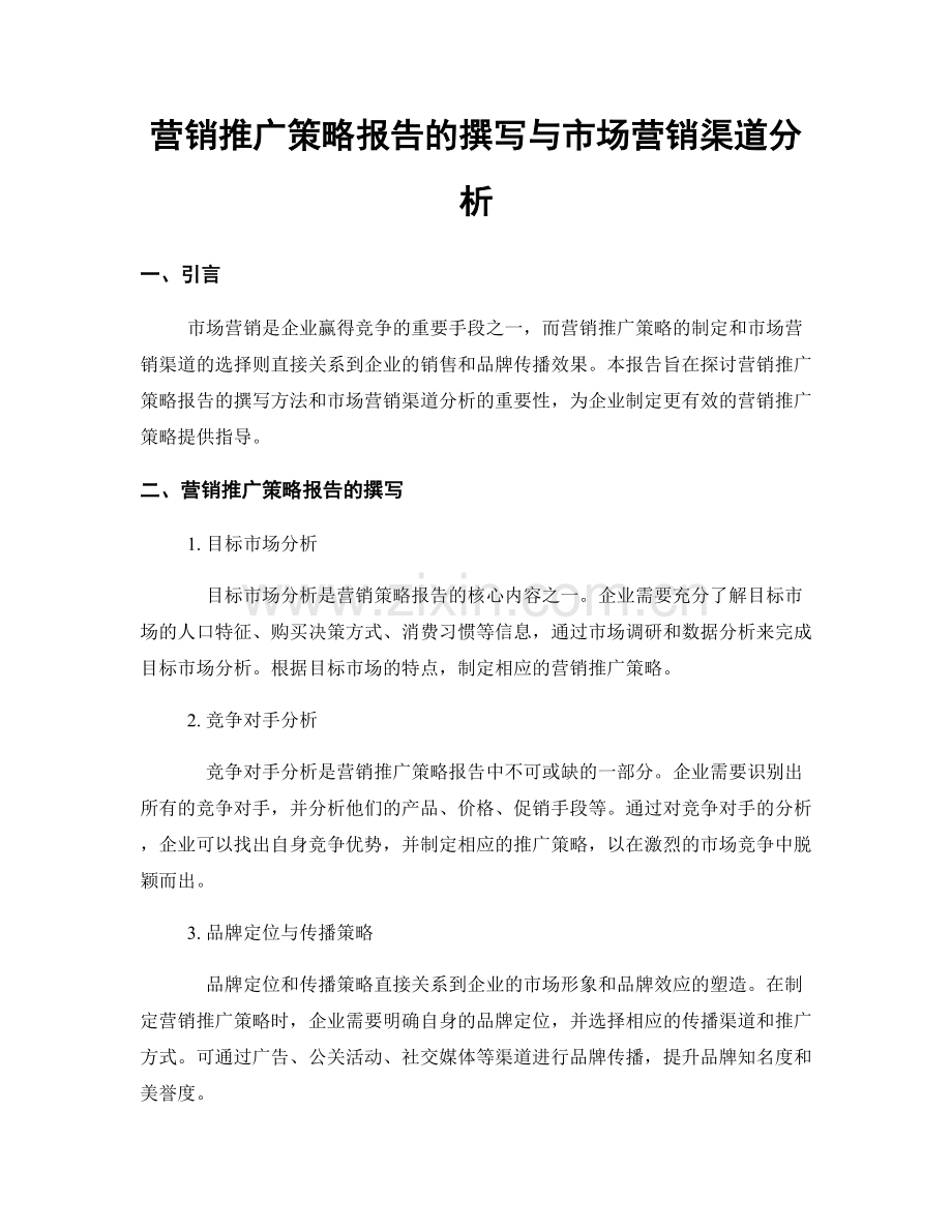 营销推广策略报告的撰写与市场营销渠道分析.docx_第1页