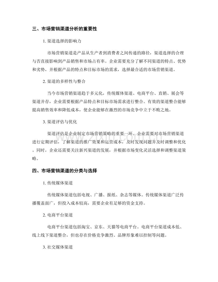 营销推广策略报告的撰写与市场营销渠道分析.docx_第2页